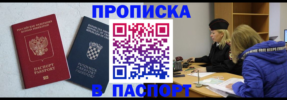 прописка в Поворино