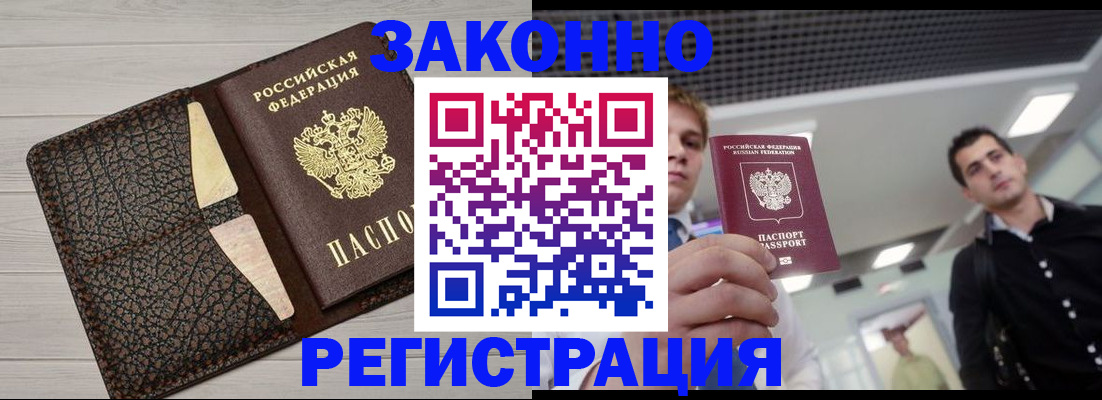 прописка законно в Поворино