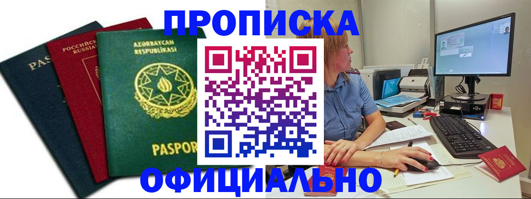 прописка регистрация в Поворино